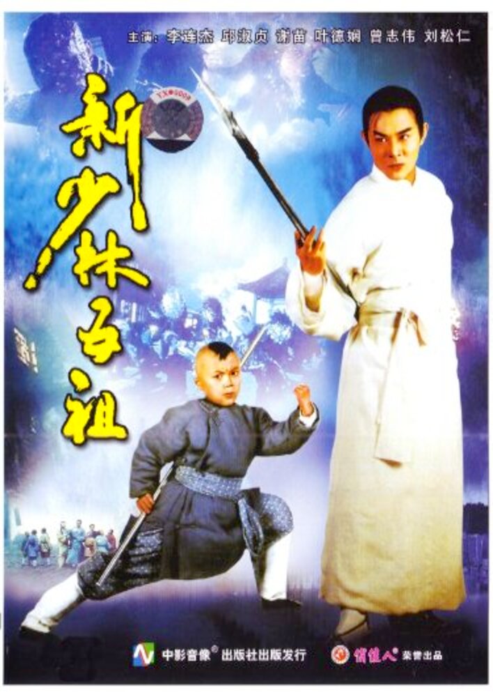 The New Legend of Shaolin