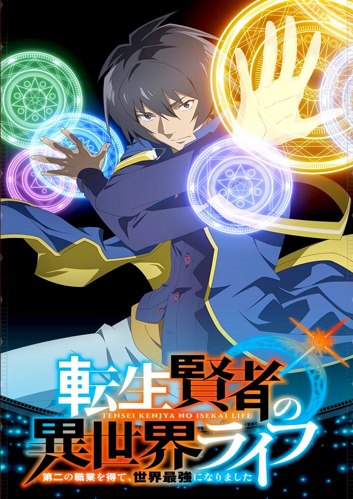 Tensei kenja no isekai Life ~Dai ni no shokugyô wo ete, sekai saikyô ni nari mashita~