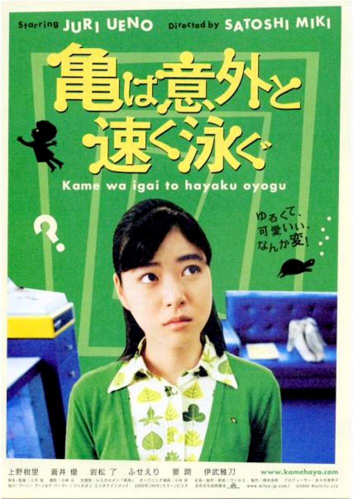 Kame wa igai to hayaku oyogu
