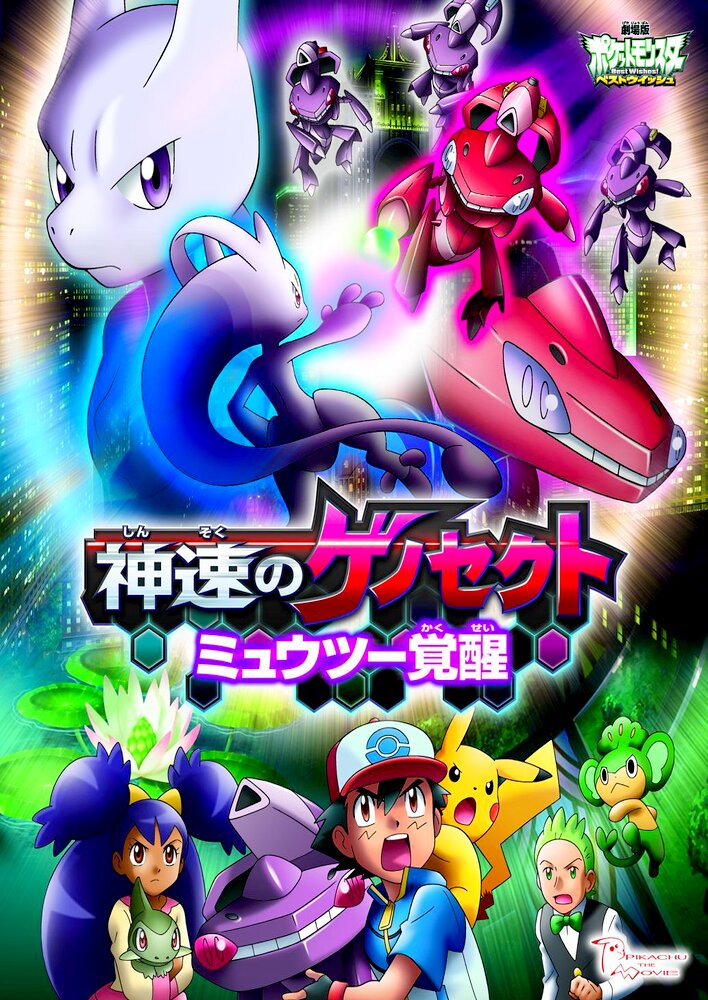 Pokémon the Movie: Genesect and the Legend Awakened