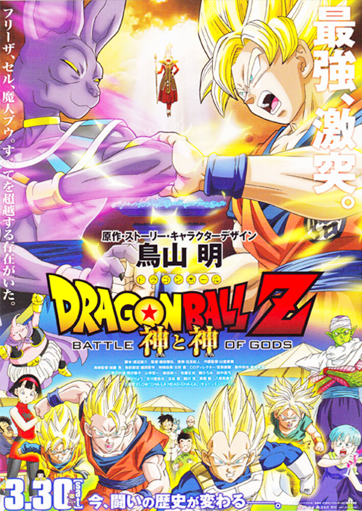 Dragon Ball Z: Battle of Gods