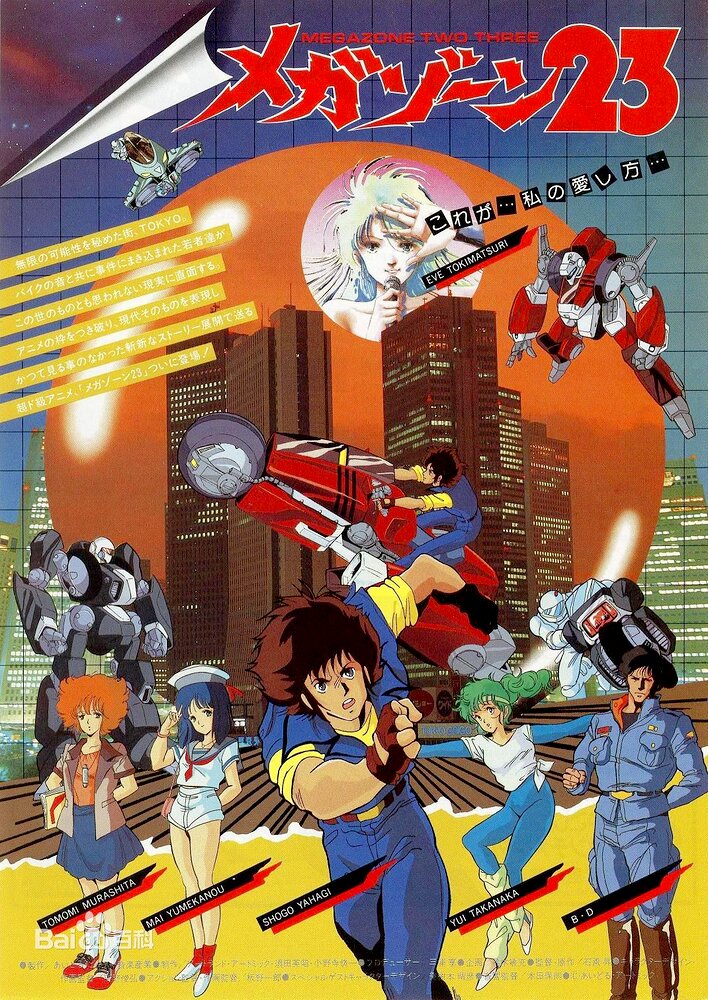Megazone 23