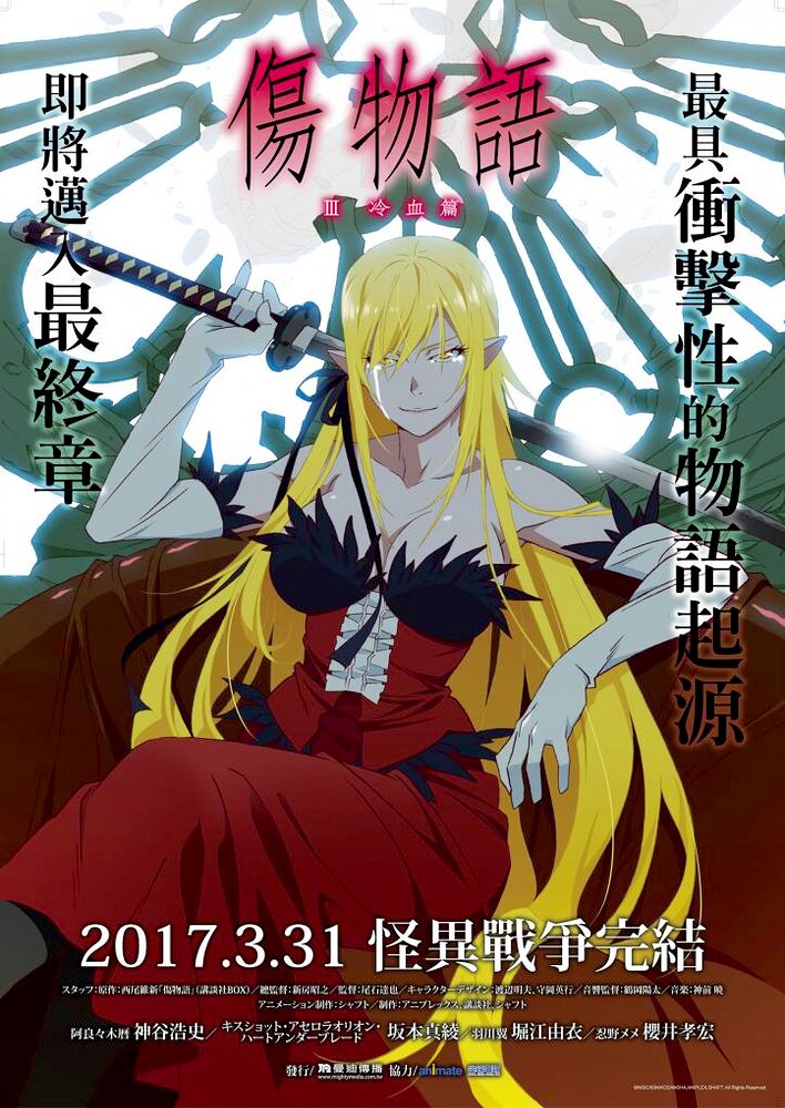 Kizumonogatari Part 3: Reiketsu