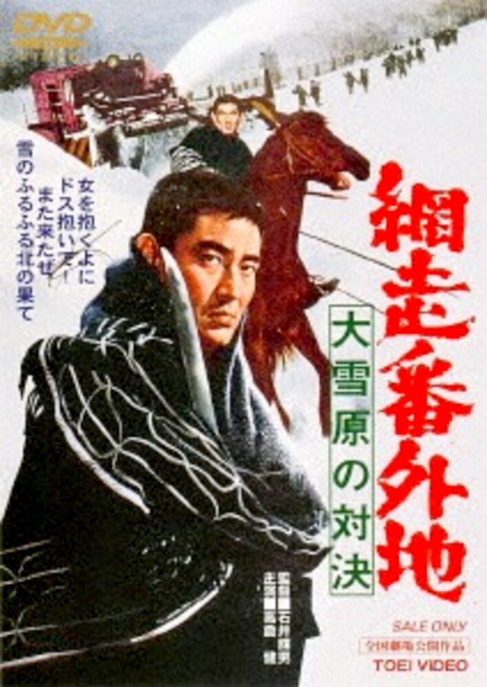 Abashiri bangaichi: Dai setsugen no taiketsu