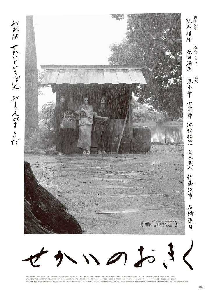 Sekai no Okiku