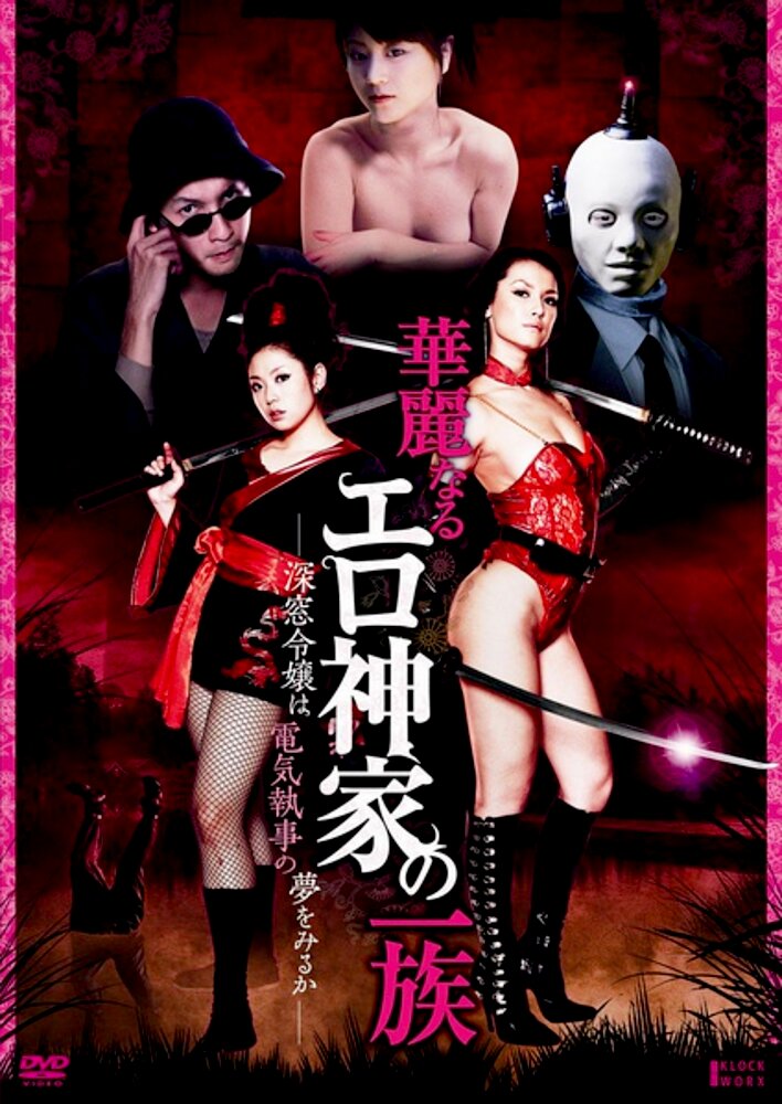 Karei naru erogami-ke no ichizoku: Shinsô reijô wa denki shitsuji no yume o miru ka