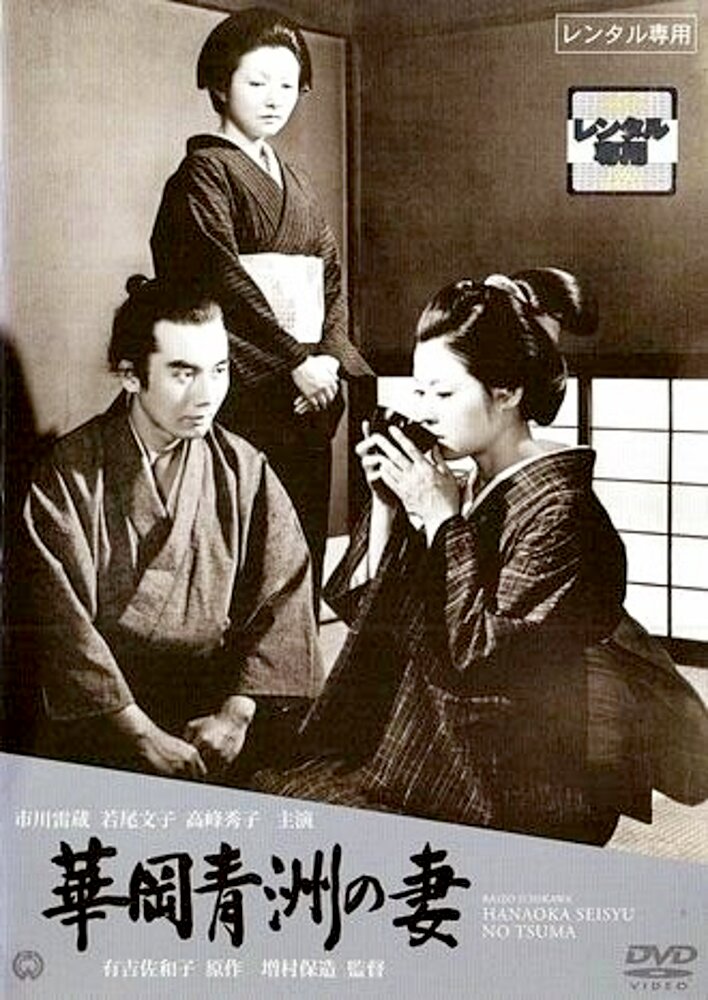The Wife of Seishu Hanaoka