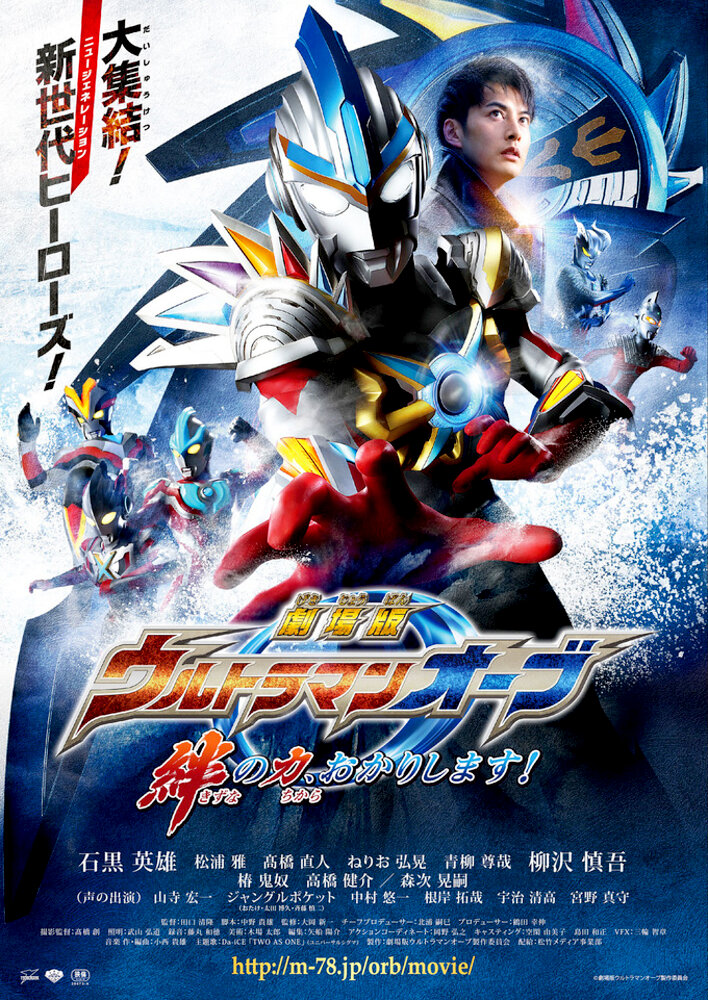 Ultraman Orb: Lend Me the Power of Bonds!