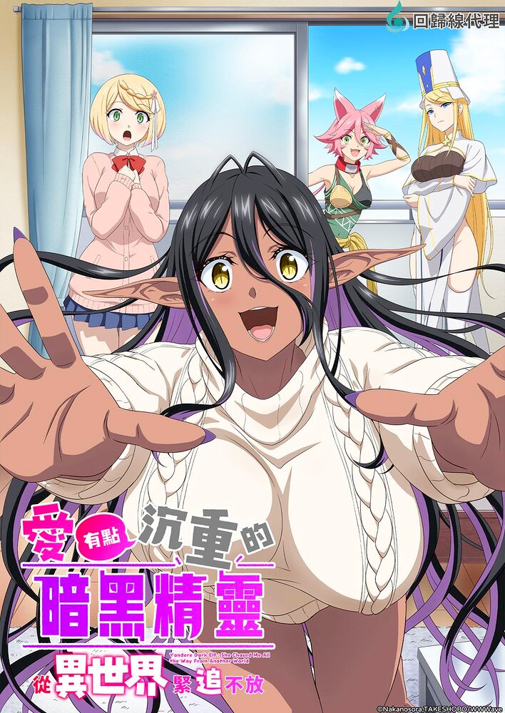 Yandere Dark Elf: She Chased Me All the Way from Another World!