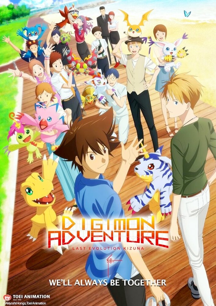 Digimon Adventure: Last Evolution Kizuna
