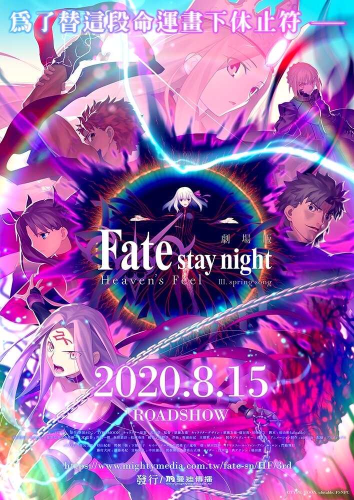 Fate/stay night [Heaven's Feel] III. spring song