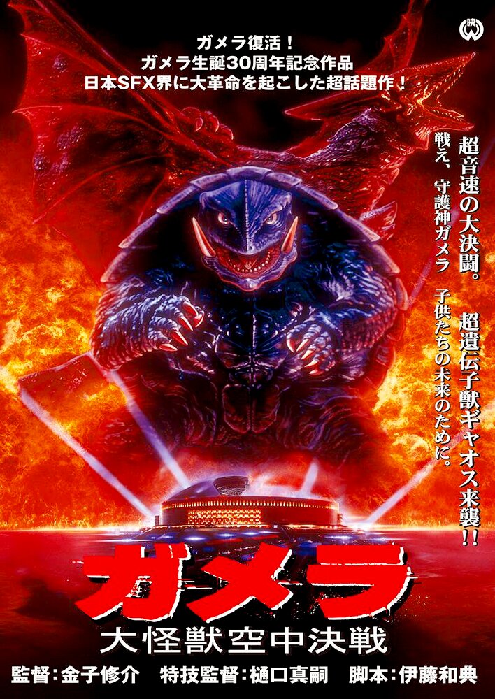 Gamera, the Guardian of the Universe