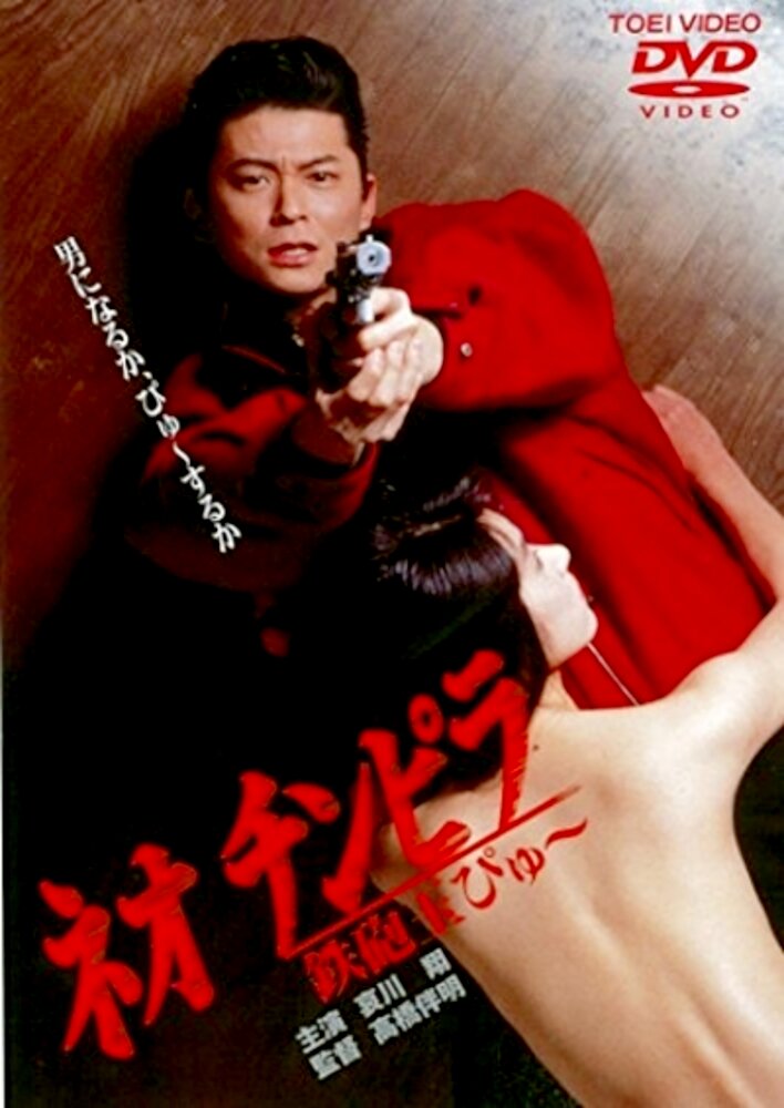 Neo Chinpira: Zoom Goes the Bullet