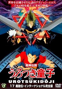 Urotsukidôji II: Legend of the Demon Womb