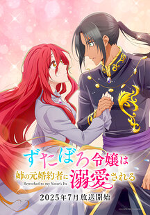 Zutaboro Reijou wa Ane no Moto Konyakusha ni Dekiai Sareru