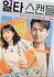 Crash Course in Romance