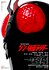 Shin Kamen Rider