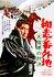 Abashiri bangaichi: Dai setsugen no taiketsu