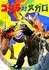 Godzilla vs. Megalon