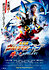 Ultraman Orb: Lend Me the Power of Bonds!