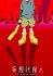 Paranoia Agent