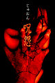Ju-on: The Curse