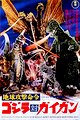 Godzilla vs. Gigan