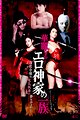 Karei naru erogami-ke no ichizoku: Shinsô reijô wa denki shitsuji no yume o miru ka