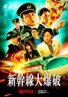 Bullet Train Explosion